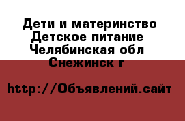 Дети и материнство Детское питание. Челябинская обл.,Снежинск г.